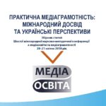 Збірник статей Шостої міжнародної науково-методичної конференції «Практична медіаграмотність: міжнародний досвід та українські перспективи»