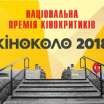 Оголошено номінантів на першу національну премію кінокритиків КІНОКОЛО