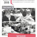 Український центр оцінювання якості освіти опублікував ЗВІТ про результати першого циклу загальнодержавного моніторингового дослідження якості початкової освіти