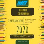 Онлайн-опитування з медіаосвіти 2020 в українських навчальних закладах. Пройдіть самі та запросіть колег з інших закладів!