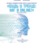 Методичні «родзинки» онлайн-тренінгу з медіаграмотності «Будь в тренді: МІГ в online!» : практичний посібник
