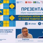 28 січня – презентація збірки матеріалів учасників тренінгів «Регіональна мережа журналістів за сталий розвиток на Донбасі»