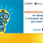 Всеукраїнський конкурс на кращу вправу з інтеграції медіаграмотності для учнів 5-6 класів