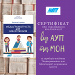 Сертифікати від АУП та МОН України для викладачів та бібліотекарів за апробацію посібника "Медіаграмотність для бібліотекарів"