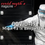 ЖУРНАЛ З ТЕМИ: Міфи про COVID-19 та їх викриття