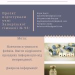 Постер "Абетка вакцинації чи освітнє щеплення від дезінформації: міфи й правда"