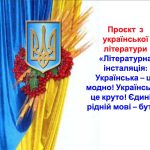 Проєкт  «Літературна інсталяція: Українська – це модно! Українська – це круто! Єдиній і рідній мові – бути!»