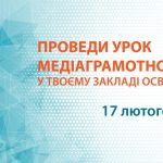 Методичні рекомендації МОН України щодо проведення Всеукраїнського уроку з медіаграмотності