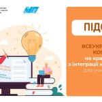 Оголошено результати Всеукраїнського конкурсу на кращу вправу з інтеграції медіаграмотності для учнів 7-8 класів у 2022/23 навчальному році