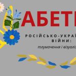 Презентація "Абетка російсько-української війни: тлумачення і візуалізація"
