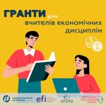 Проект підтримки українських вчителів економіки та пов'язаних дисциплін