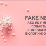 Презентація "Fake news, або як у мережі подається інформація про біологічні об’єкти"