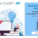 Всеукраїнський конкурс на кращу вправу з інтеграції медіаграмотності для учнів 9-10 класів