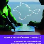 Нариси з історії Криму (2015-2022). Навчально-методичний посібник
