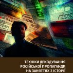 Техніки декодування російської пропаганди на заняттях з історії та громадянської освіти