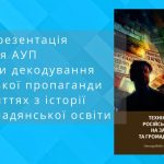 Відеопрезентація посібника "Техніки декодування російської пропаганди на заняттях з історії та громадянської освіти"