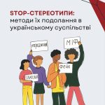 Посібник "STOP-стереотипи: методи їх подолання в українському суспільстві"