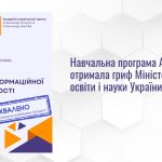 Навчальна програма АУП з медіаінформаційної грамотності отримала гриф МОН України