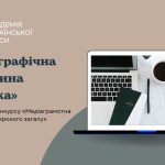 Елементи медіаосвіти на занятті хореографічного гуртка позашкільного закладу «Хореографічна вікторина «Полька»