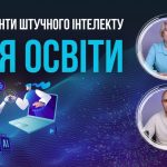 Відеопрезентація відеокурсу "Інструменти штучного інтелекту для освіти"