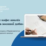 Світове кафе: аналіз плакатів воєнної доби