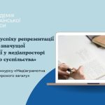 Складові успіху репрезентації суспільнозначущої інформації у медіапросторі цифрового суспільства