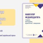 Навігатор медіапедагога: АУП презентує новий науково-методичний посібник