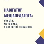 Навігатор медіапедагога: теорія, методика, практичні завдання