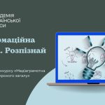 Інформаційна гігієна. Розпізнай фейк