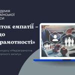 Розвиток емпатії – ключ до медіаграмотності