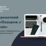 Медіаграмотний квест: «Подорож у світ медіа»