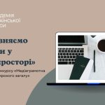 Онлайн-вікторина «Розрізняємо загрози у медіапросторі»