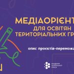 «МедіаОрієнтир для освітян територіальних громад»: опис проєктів-переможців