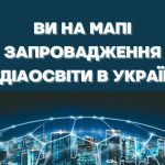 Ваша освітня позначка на мапі медіаграмотності!