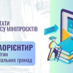 ОГОЛОШУЄМО ПІДСУМКИ КОНКУРСУ МІНІПРОЄКТІВ  «МедіаОрієнтир для освітян територіальних громад»