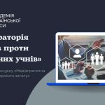 Лабораторія фейків проти розумних учнів