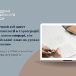 Хореографічний веб-квест «Цифрові технології в хореографії. Джаз-фанк, контемпорарі, хіп-хоп, бродвейський джаз на уроках сучасного танцю»