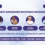 Сучасні підходи до формування критичного мислення у дітей: вебінар АУП до #GlobalMILWeek2024