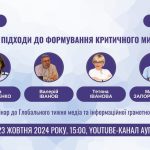 Онлайнтрансляція вебсемінару "Сучасні підходи до формування критичного мислення" до #GlobalMILWeek2024