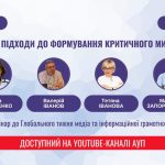 Критичне мислення змінює правила гри — сучасні підходи до медіаграмотності на вебінарі від АУП та МОН!