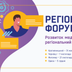 Хочете бути на крок попереду у світі інформації?  Долучайтесь до регіональних форумів із медіаосвіти від АУП!