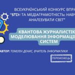 Квантова журналістика: моделювання інформаційних систем