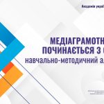 Медіаграмотність починається з сім’ї: навчально-методичний альбом