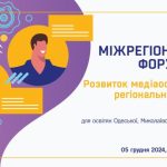 ⚡️Освітяни Одеської, Миколаївської, Херсонської областей! Хочете бути на крок попереду у світі інформації?