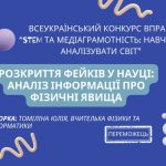 Розкриття фейків у науці: аналіз інформації про фізичні явища