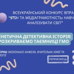 Генетична детективна історія: розкриваємо таємниці ГМО