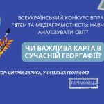 Чи важлива карта в сучасній географії?