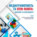 Медіаграмотність та STEM-освіта: виклики та можливості: навчально-практичний посібник.