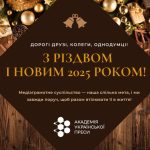 АУП вітає з Різдвом та прийдешнім Новим 2025 роком!