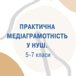 Практична медіаграмотність у НУШ. 5–7 класи